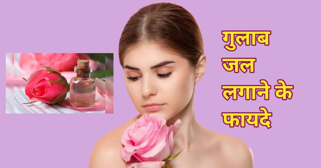 चेहरे पर गुलाब जल लगाने के फायदे 
