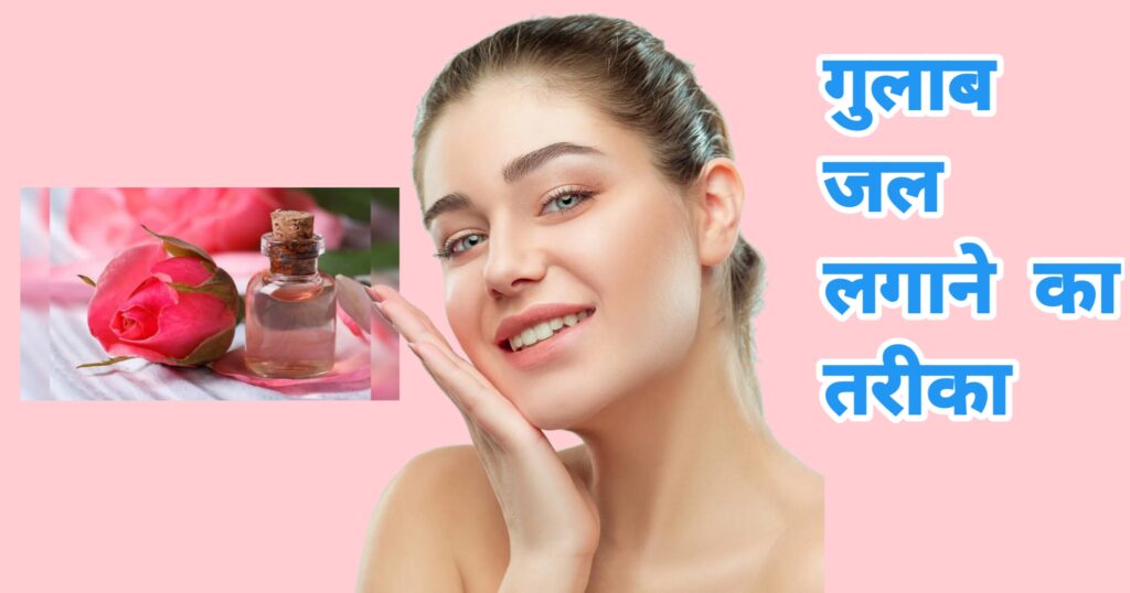 गुलाब जल को चेहरे पर लगाने के तरीके 