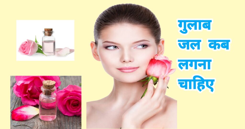 गुलाब जल कब लगना चाहिए सुबह या रात में 