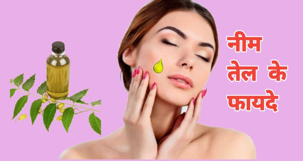नीम तेल लगाने के फायदे 