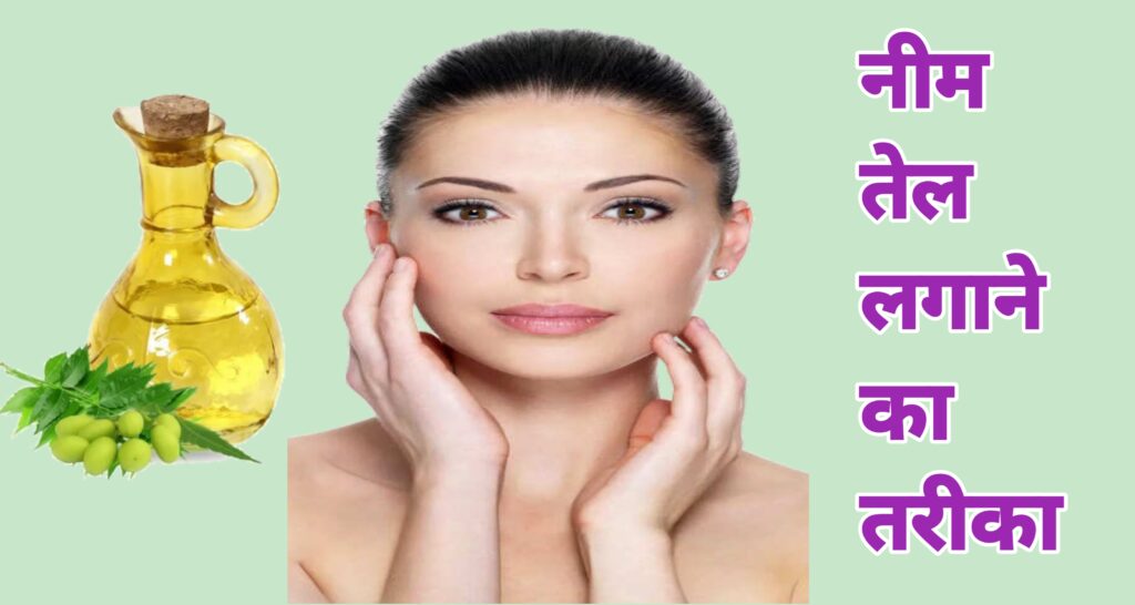 नीम तेल लगाने का तरीका 