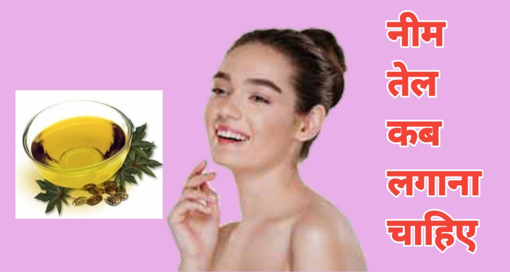 नीम तेल को कब चेहरे पर लगाना सबसे अच्छा मना जाता है