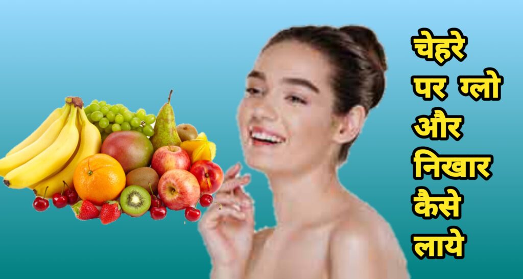 चेहरे पर नेचुरल ग्लो और निखार कैसे लाये 